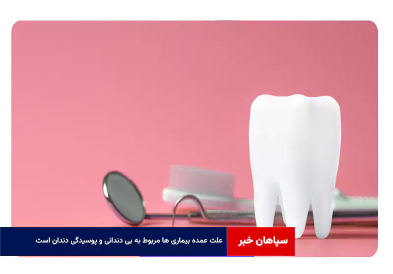 علت عمده بیماری ها مربوط به بی دندانی و پوسیدگی دندان است