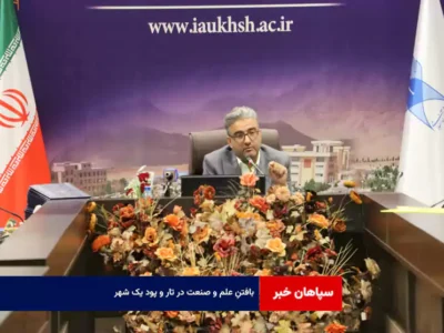 بافتنِ علم و صنعت در تار و پود یک شهر