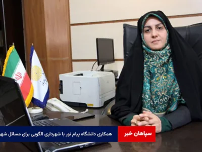 همکاری دانشگاه پیام نور با شهرداری الگویی برای مسائل شهری