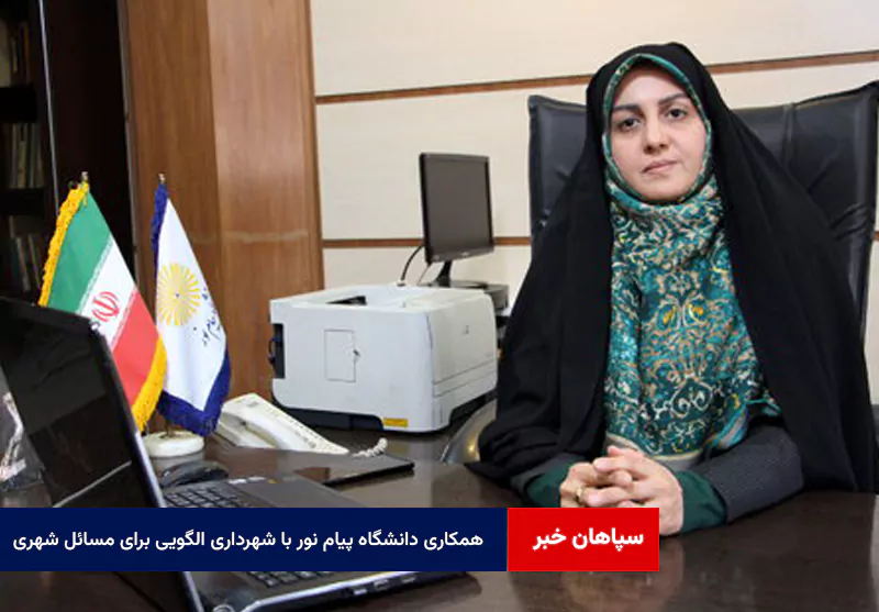 همکاری دانشگاه پیام نور با شهرداری الگویی برای مسائل شهری