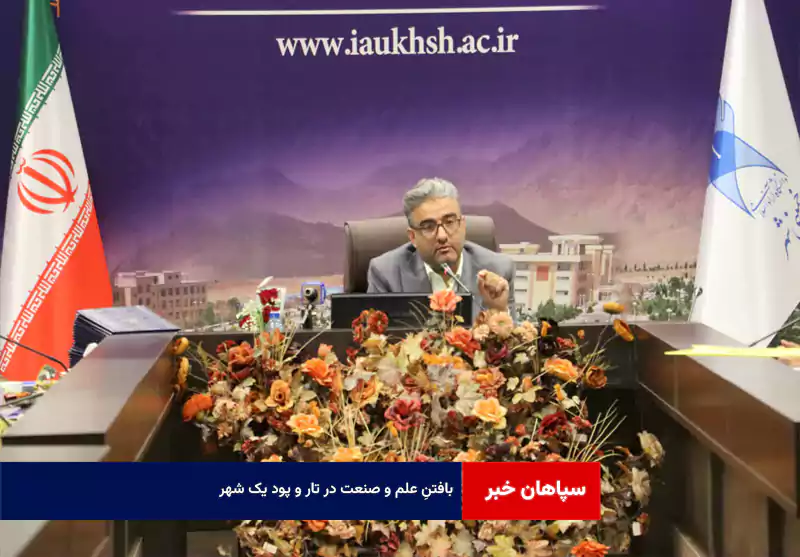 بافتنِ علم و صنعت در تار و پود یک شهر
