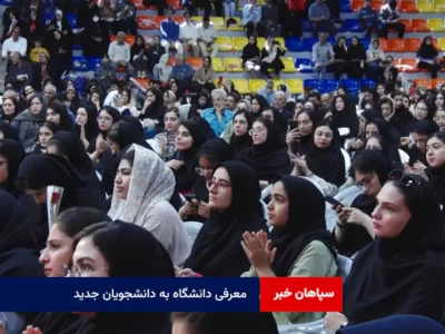معرفی دانشگاه به دانشجویان جدید