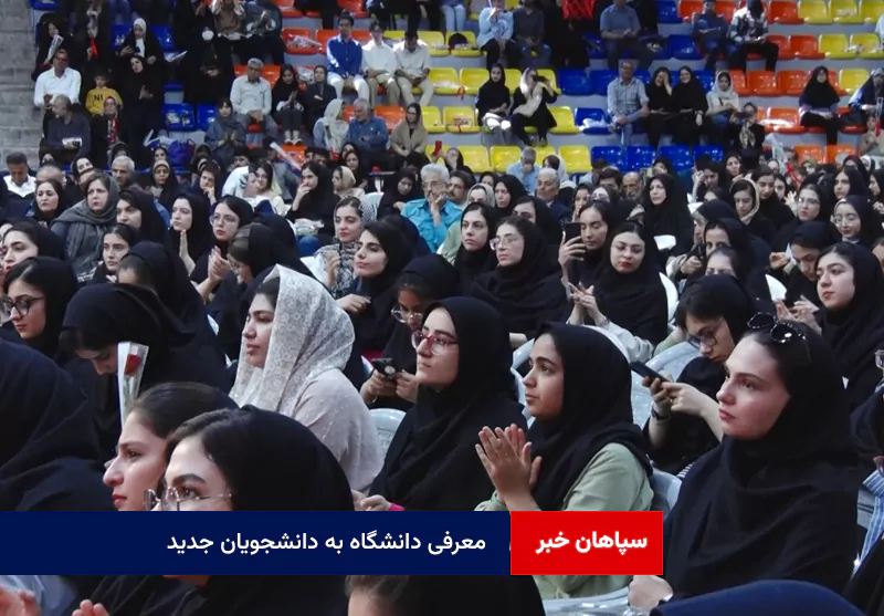 معرفی دانشگاه به دانشجویان جدید