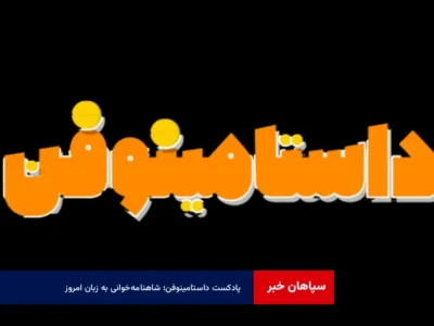 پادکست داستامینوفن؛ شاهنامه‌خوانی به زبان امروز