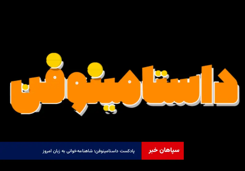 پادکست داستامینوفن؛ شاهنامه‌خوانی به زبان امروز