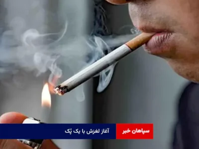 آغاز لغزش با یک پُک