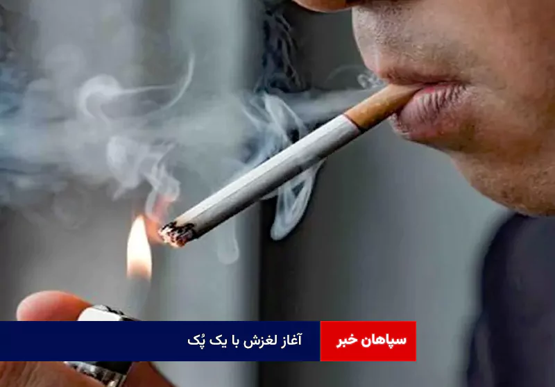 آغاز لغزش با یک پُک