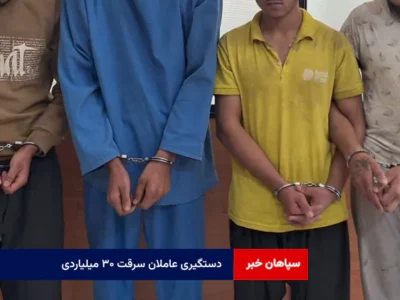 دستگیری عاملان سرقت ۳۰ میلیاردی