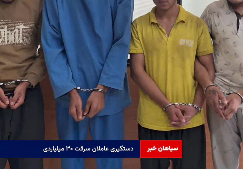دستگیری عاملان سرقت ۳۰ میلیاردی