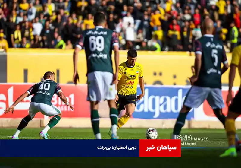 دربی اصفهان؛ بی‌برنده