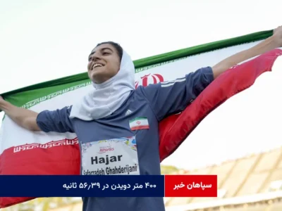 ۴۰۰ متر دویدن در ۵۶.۳۹ ثانیه!