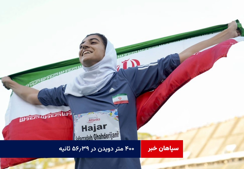 ۴۰۰ متر دویدن در ۵۶.۳۹ ثانیه!