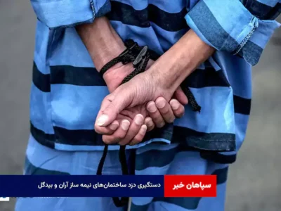 دستگیری دزد ساختمان‌های نیمه ساز آران و بیدگل