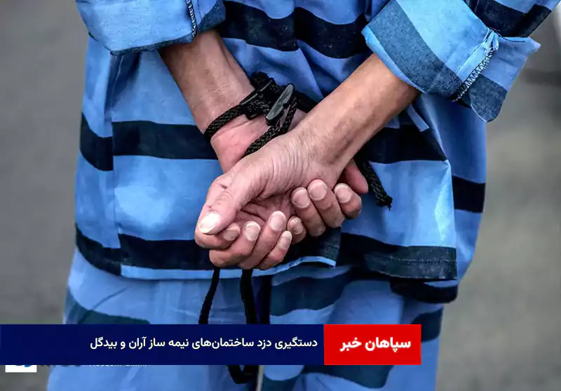 دستگیری دزد ساختمان‌های نیمه ساز آران و بیدگل