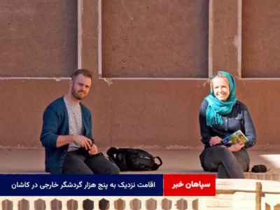 اقامت نزدیک به پنج هزار گردشگر خارجی در کاشان