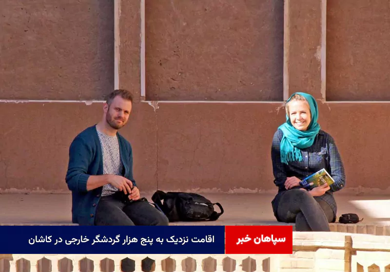 اقامت نزدیک به پنج هزار گردشگر خارجی در کاشان