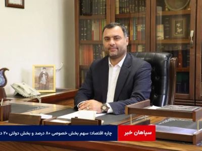 چاره اقتصاد؛ سهم بخش خصوصی ۸۰ درصد و بخش دولتی ۲۰ درصد