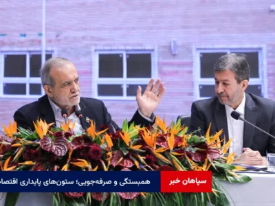 همبستگی و صرفه‌جویی؛ ستون‌های پایداری اقتصادی