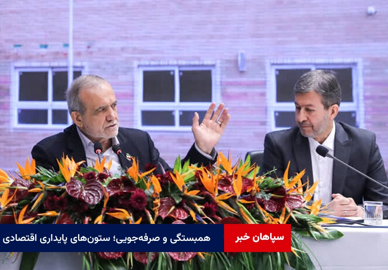 همبستگی و صرفه‌جویی؛ ستون‌های پایداری اقتصادی