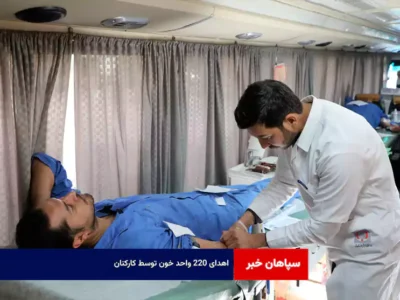 اهدای ۲۲۰ واحد خون توسط کارکنان