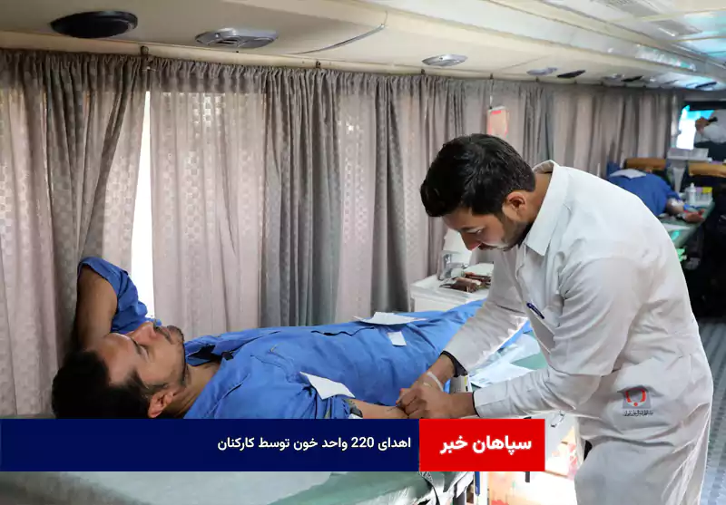 اهدای ۲۲۰ واحد خون توسط کارکنان