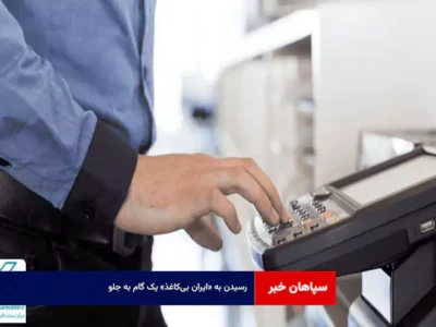 رسیدن به «ایران بی‌کاغذ» یک گام به جلو