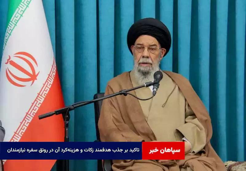 تاکید بر جذب هدفمند زکات و هزینه‌کرد آن در رونق سفره نیازمندان