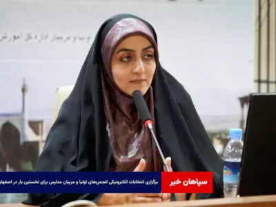 برگزاری انتخابات الکترونیکی انجمن‌های اولیا و مربیان مدارس برای نخستین بار در اصفهان