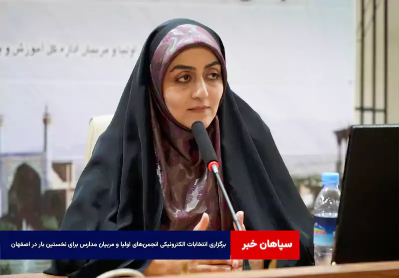 برگزاری انتخابات الکترونیکی انجمن‌های اولیا و مربیان مدارس برای نخستین بار در اصفهان