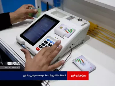 انتخابات الکترونیک نماد توسعه سیاسی و اداری