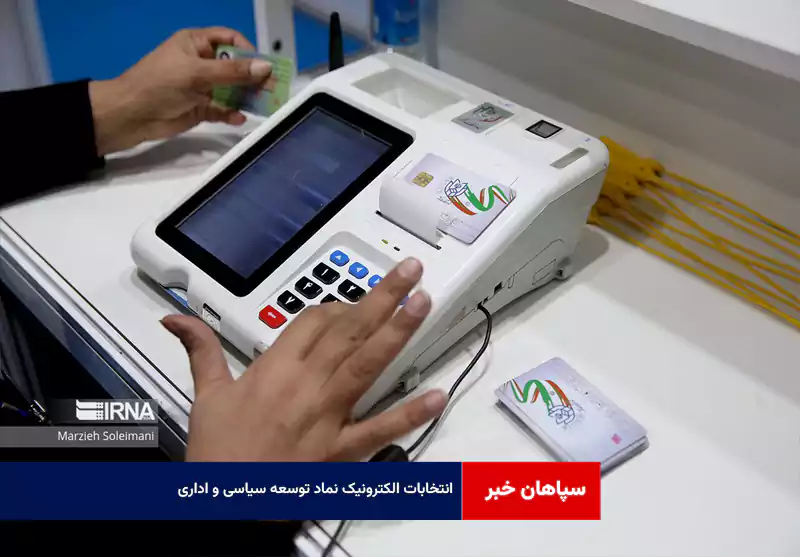 انتخابات الکترونیک نماد توسعه سیاسی و اداری