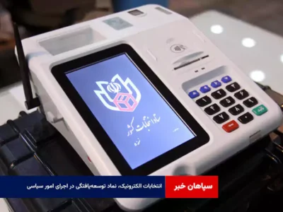 انتخابات الکترونیک، نماد توسعه‌یافتگی در اجرای امور سیاسی