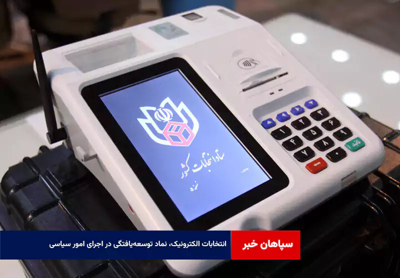 انتخابات الکترونیک، نماد توسعه‌یافتگی در اجرای امور سیاسی