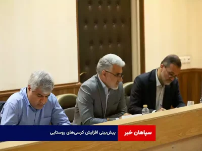 پیش‌بینی افزایش کرسی‌های روستایی