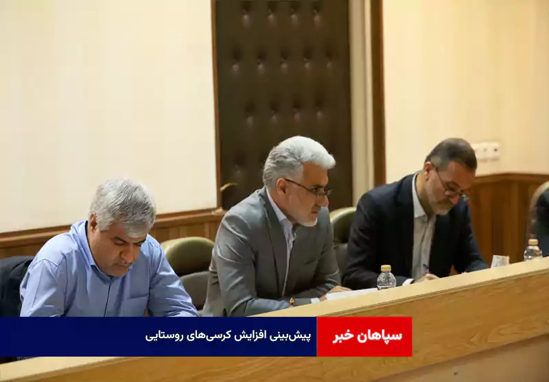 پیش‌بینی افزایش کرسی‌های روستایی