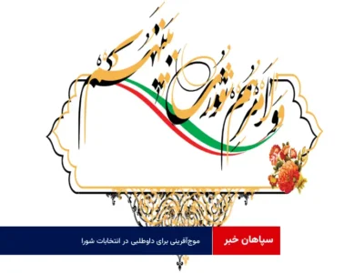 موج‌آفرینی برای داوطلبی در انتخابات شورا