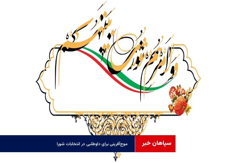 موج‌آفرینی برای داوطلبی در انتخابات شورا