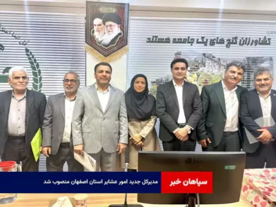 مدیرکل جدید امور عشایر استان اصفهان منصوب شد