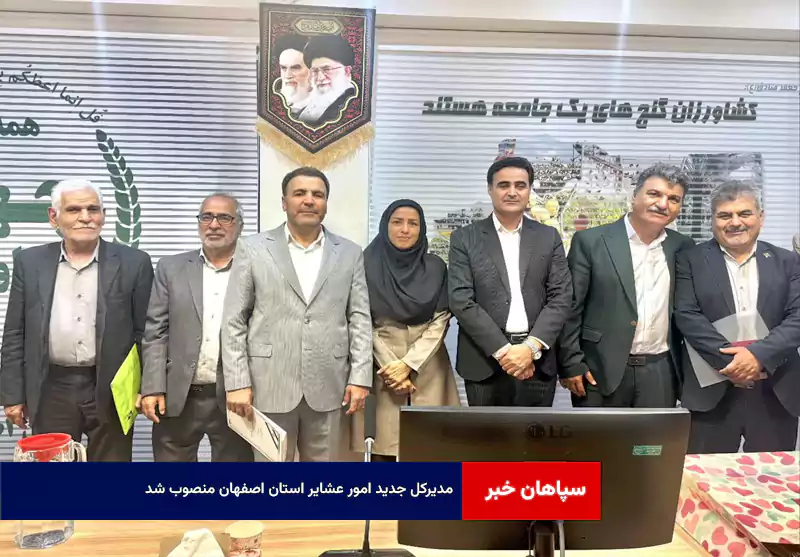 مدیرکل جدید امور عشایر استان اصفهان منصوب شد
