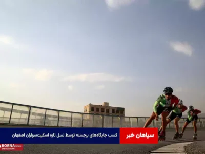 کسب جایگاه‌های برجسته توسط نسل تازه اسکیت‌سواران اصفهان