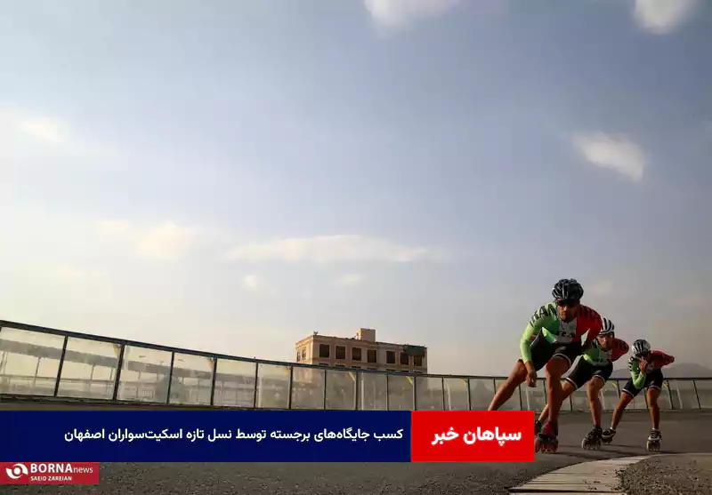 کسب جایگاه‌های برجسته توسط نسل تازه اسکیت‌سواران اصفهان