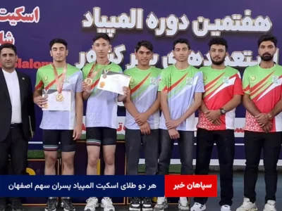 هر دو طلای اسکیت المپیاد پسران سهم اصفهان