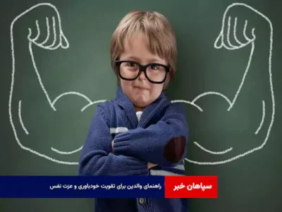 راهنمای والدین برای تقویت خودباوری و عزت نفس