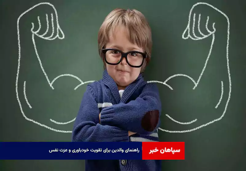راهنمای والدین برای تقویت خودباوری و عزت نفس