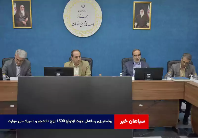 برنامه‌ریزی رسانه‌ای جهت ازدواج ۱۵۰۰ زوج دانشجو و المپیاد ملی مهارت
