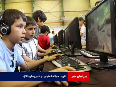 تقویت جایگاه اصفهان در فناوری‌های خلاق