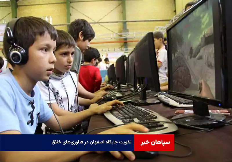 تقویت جایگاه اصفهان در فناوریهای خلاق