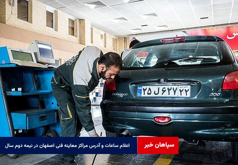 اعلام ساعات و آدرس مراکز معاینه فنی اصفهان در نیمه دوم سال