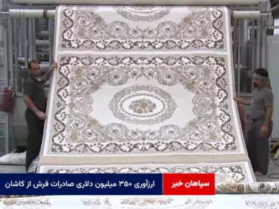ارزآوری ۳۵۰ میلیون دلاری صادرات فرش از کاشان