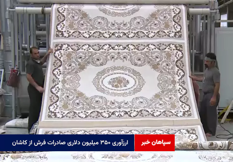 ارزآوری ۳۵۰ میلیون دلاری صادرات فرش از کاشان